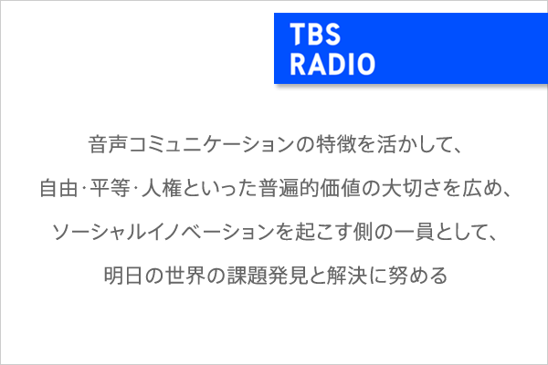 TBSラジオのMISSION